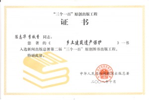 200810乡土建筑遗产保护证书