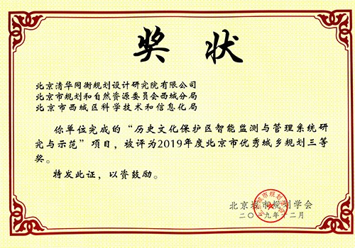 2019 - 北京市优秀城乡规划设计奖 -  三等奖 - 历史文化保护区智能监测与管理系统研究与示范.jpg