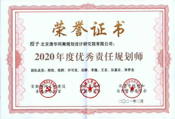 2020年度优秀责任规划师-邢琰张野许可双吴娜李璇王亚孙嘉乐李梦念 小.jpg