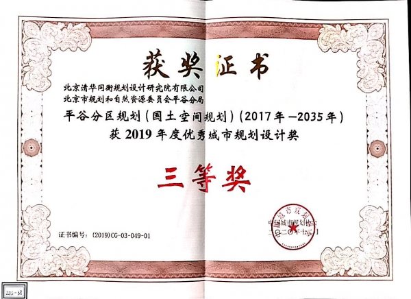 平谷分区规划2019年度优秀城市规划设计三等奖 小.jpg