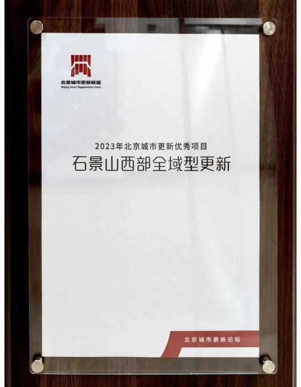 2023年北京市城市更新最佳实践“优秀项目”奖.jpg