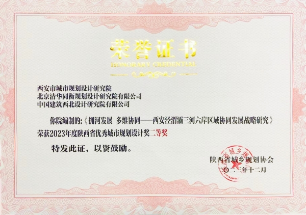 《拥河发展多维协同——西安泾渭灞三河六岸区域协同发展战略研究》2023年度陕西省优秀城市规划设计奖二等奖.jpg