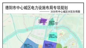 德阳市中心城区电力设施布局专项规划