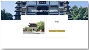 福州历史建筑保护规划管理系统