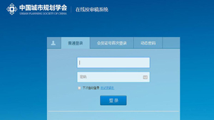 中国城市规划年会在线投审稿系统