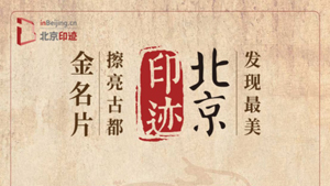 “北京印迹”历史文化宣介平台