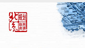 “北京规划自然资源”新媒体平台