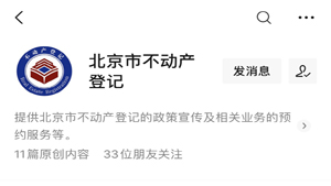 “北京市不动产登记”新媒体平台