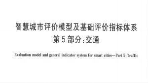 《智慧城市评价模型及基础评价指标体系 第5部分：交通》