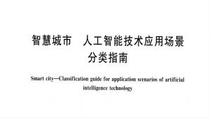 《智慧城市 人工智能技术应用场景分类指南》