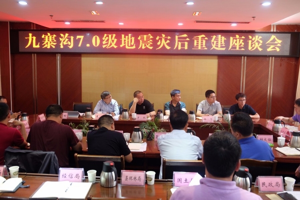 袁牧副院长及清华同衡专家组在九寨沟县座谈2.JPG